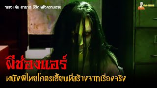 ตำนานหนังผีไทยโคตรเฮี้ยน (สร้างจากเรื่องจริง) 😈 | ผีช่องแอร์ (2004)「สปอยหนัง」