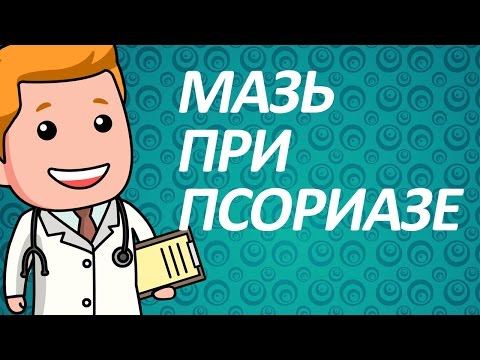 Лучшая мазь от псориаза своими руками
