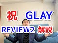 【GLAY】REVIEW2 II BEST OF GLAY 3.11発売 函館出身のGLAYファンが解説 HOWEVER Winteragain グロリアス  BELOVED 誘惑 SOUL LOVE