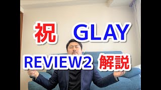 【GLAY】REVIEW2 II BEST OF GLAY 3.11発売 函館出身のGLAYファンが解説 HOWEVER Winteragain グロリアス  BELOVED 誘惑 SOUL LOVE