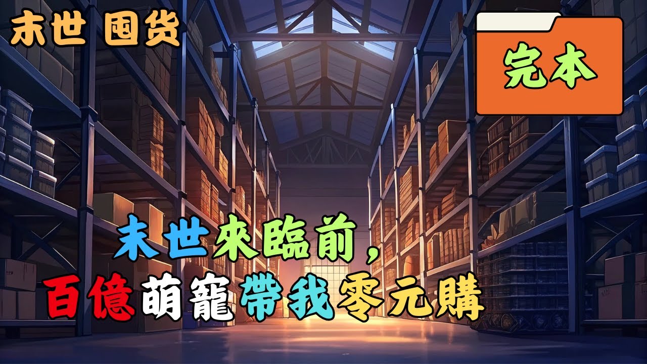 【末世+獨自美麗+多只寵物+掠奪全球+囤物資+空間】重生一世，洛紫依絕對不會讓i自己的綠茶堂妹害得家破人亡！十年努力一朝喪，她再次回到末日前三個月。#囤货 #末世