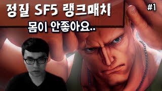 【정질】그 놈.. 랭크매치 #1 (NL SF5 Guile) 180201