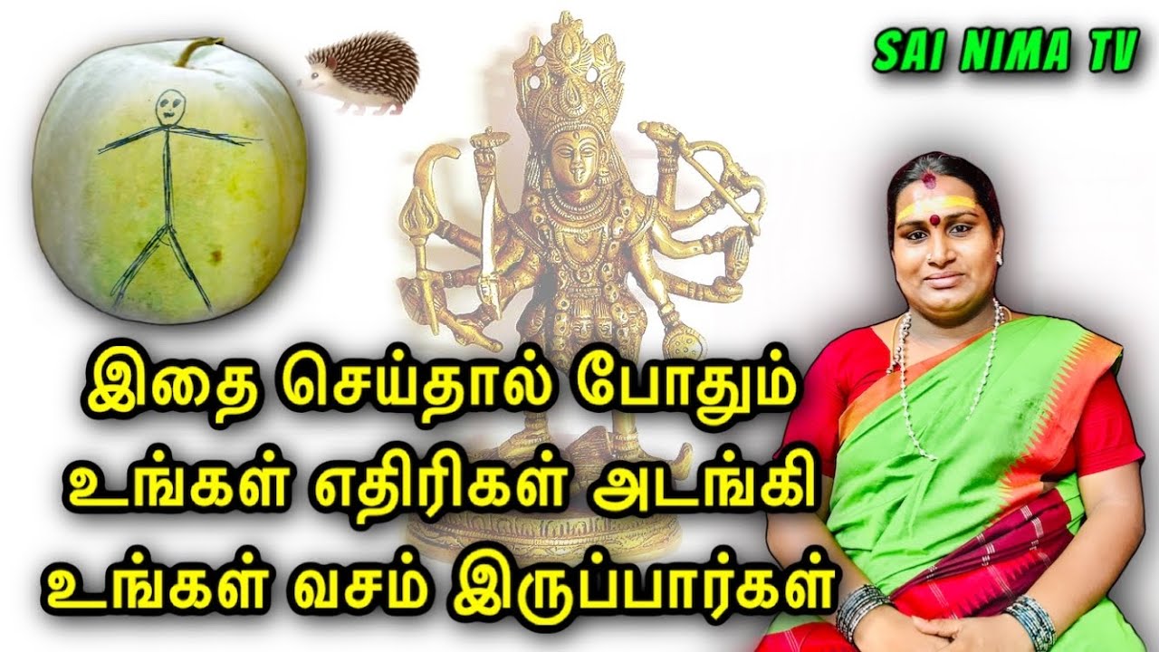 எதிரிகள் தொல்லை நீங்க இதை மட்டும் செய்தால் போதும் | ethirigal thollai neenga