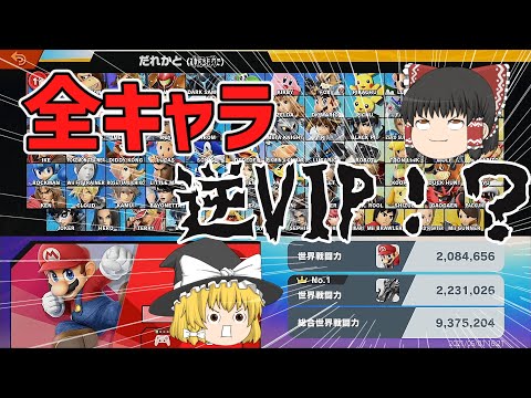 【スマブラSP】全キャラ逆VIP！？がリザードン単騎でVIPを目指す！【ゆっくり実況】