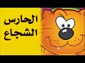الحارس الشجاع بسبوس تسجيل تلفزيون أبوظبي 