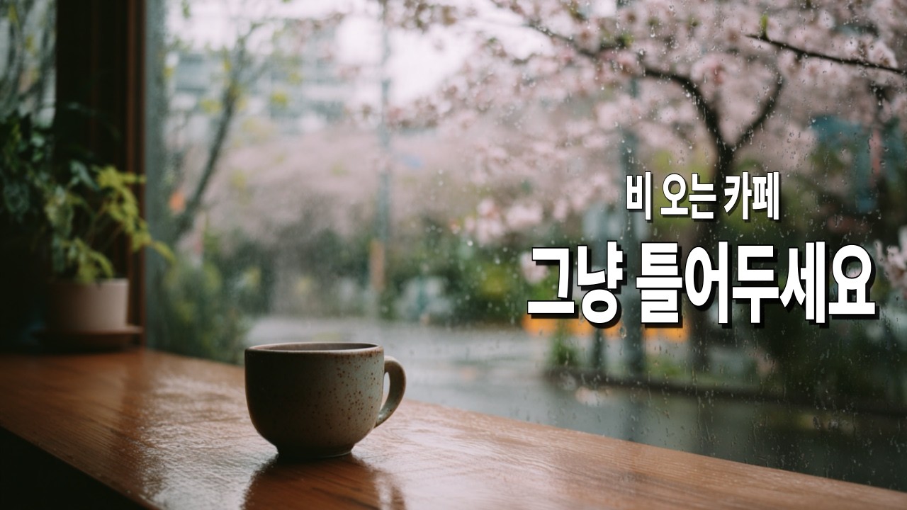 [Playlist] 창가에 앉아 듣는 봄비 카페 음악 (2.5H)☕ 오래 틀어두기 좋은 힐링 플레이리스트 | 공부·휴식 Background Music