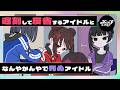 遅刻して反省するアイドルとなんやかんやで死ぬアイドル【ネガハピ】【アニメ】