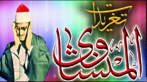 يوسف للشيخ محمد صديق المنشاوى مسجد الحسين نسخه أصليه(تلاوه نادره)