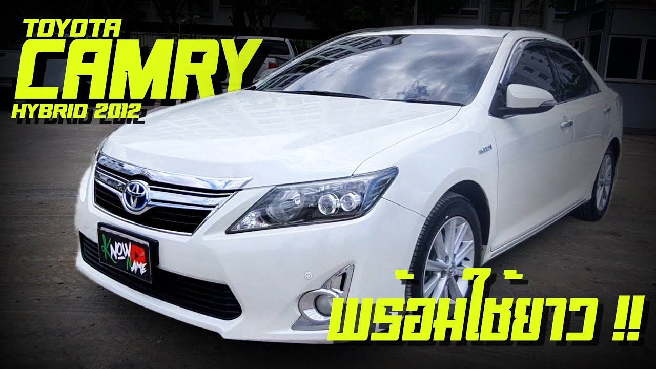 รีวิว Toyota Camry Hybrid  2012  ไฮบริด เปลี่ยนแล้ว ใช้ยาวๆ ใช้ได้ดี ประหยัด เป็นรถดูดีตลอดกาล
