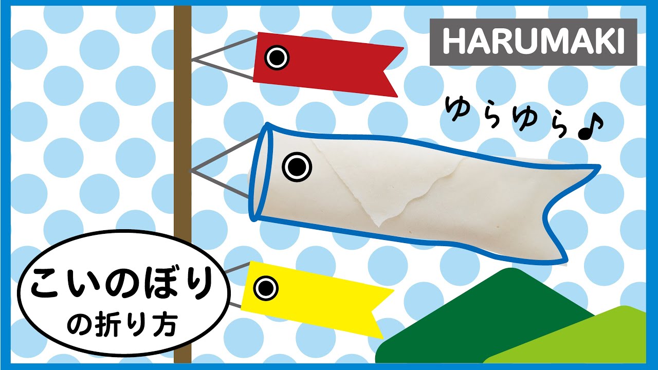 はるまきの折り方 こいのぼり Youtube はるまきの折り方 こいのぼり Youtube