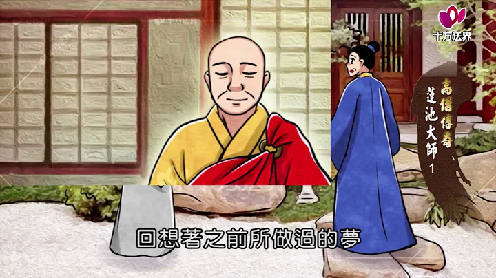 高僧传奇 莲池大师 第001集 - 天天要闻