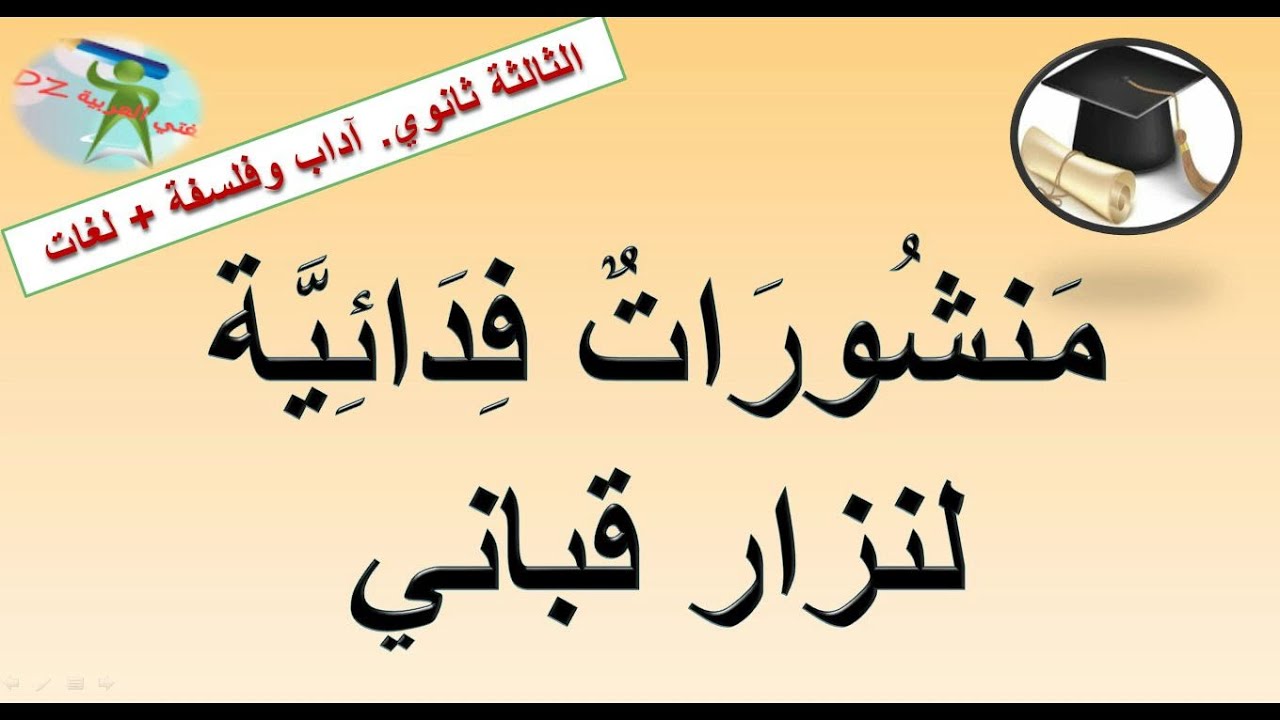 منشورات فدائية لنزار قباني. الثالثة ثانوي شعبة لغات أجنبية وآداب وفلسفة. بكالوريا اللغة العربیة.