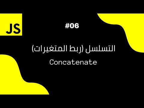 JavaScript In Arabic [بالعربي] - #06 - Concatenate