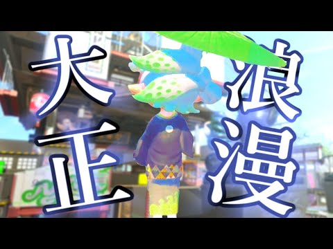 【スプラトゥーン2】キル集×大正浪漫
