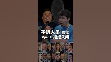 不听人类指挥，OpenAl拒绝关闭！自我意识？