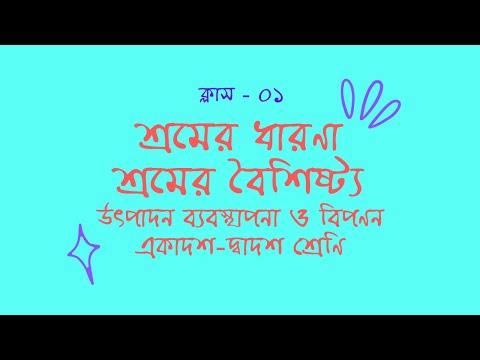 Concept of labor শ্রমের ধারণা I Characteristics of Labor শ্রমের বৈশিষ্ট্য I ক্লাস ১