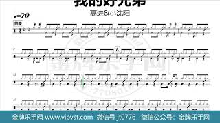 【金牌乐手网】1215.高进 小沈阳 - 我的好兄弟 鼓谱 动态鼓谱 无鼓伴奏