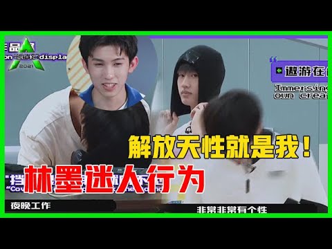 《💎创造营2021》林墨说唱初体验，搞笑耍宝奇葩写歌，喜剧行为让人笑到肚子疼！