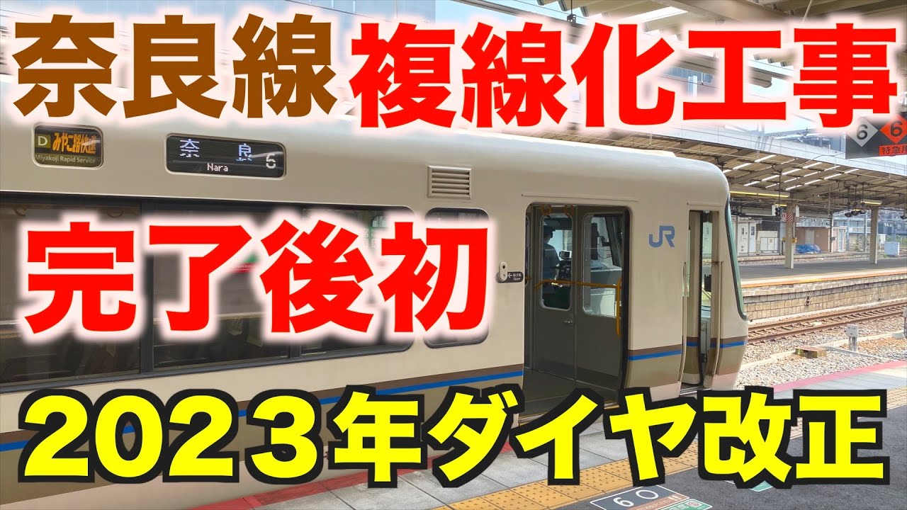 2023年ダイヤ改正・前面展望】JR奈良線複線化工事完了 奈良→京都 2023