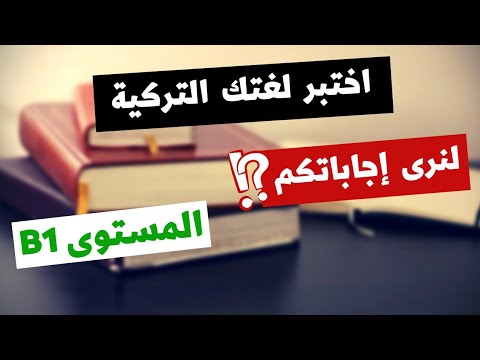 اختبار لغة تركية المستوى 1 اختبر لغتك التركية بطريقة ممتعة