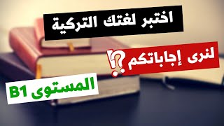 اختبار لغة تركية - المستوى B1 | اختبر لغتك التركية بطريقة ممتعة