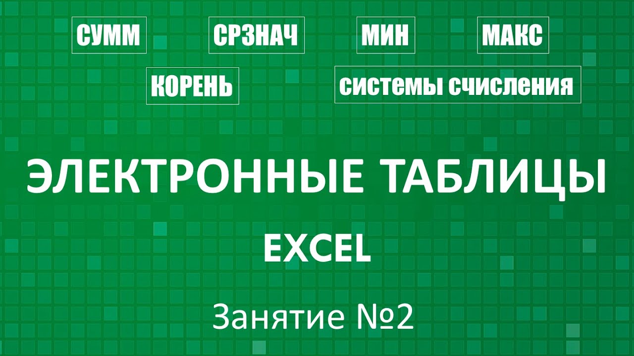 Электронные таблицы Excel :: Занятие №2 (Встроенные функции)