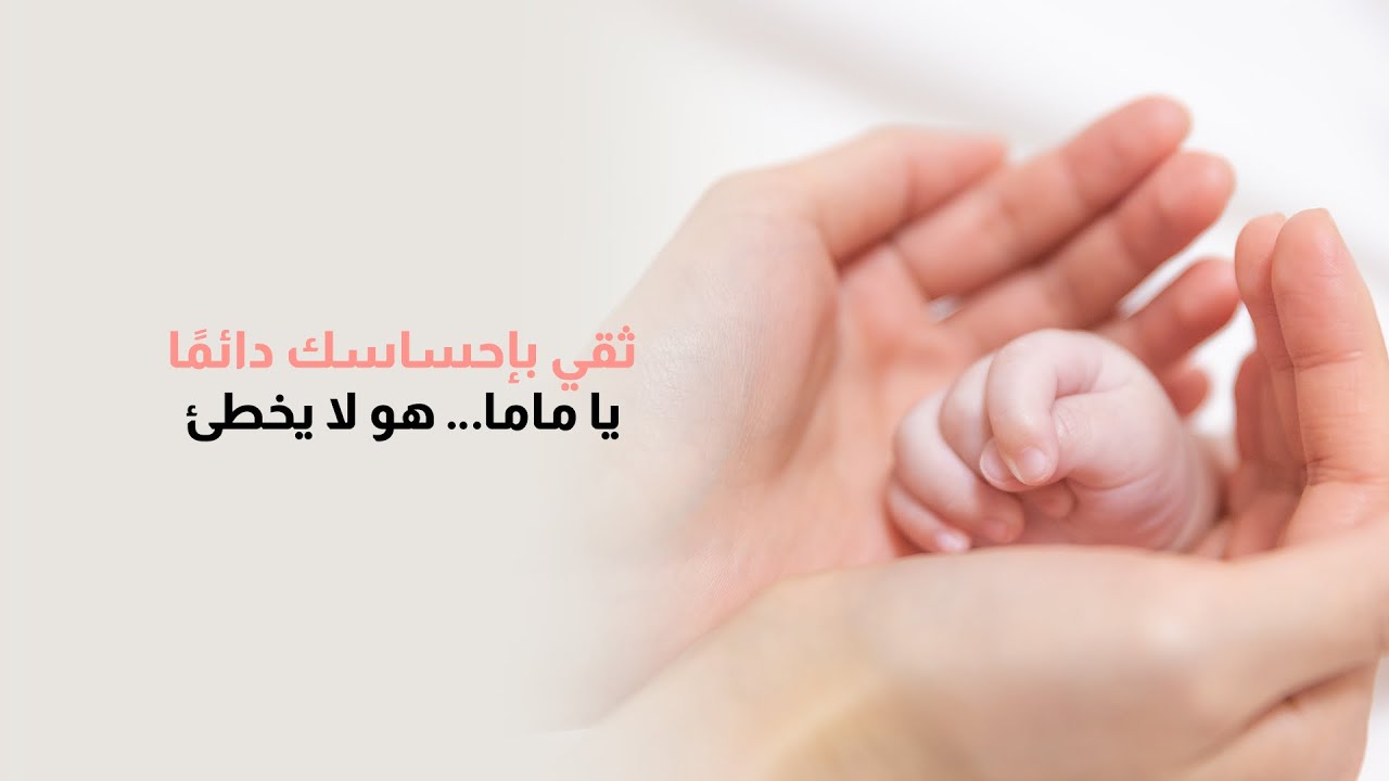 دايمًا ثقي بإحساسك يا ماما ️ - YouTube