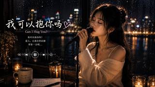 我可以抱你吗 Can I Hug You?｜Sad Chinese Song 2026｜Chinese Lyrics