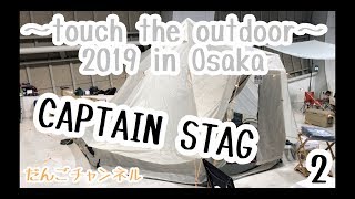 【テント展示】~touch the outdoor~　CAPTAIN STAG / キャプテンスタッグ②