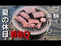 夏の休日BBQ七輪を楽しむ　【庭チャン　七輪BBQ】