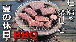 夏の休日BBQ七輪を楽しむ　【庭チャン　七輪BBQ】