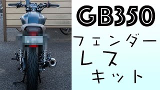 自動車/バイクウィルズウィンGB350Sフェンダーレスキット