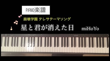 【楽譜】星と君が消えた日 miHoYo 崩壊学園テレサテーマソング ピアノアレンジhoshi to kimi ga kietahi theresa theme song piano score