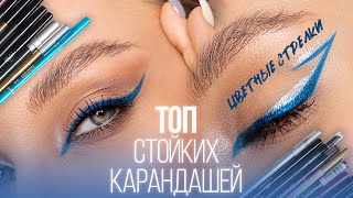 Стойкие карандаши для глаз | Быстрые цветные стрелки