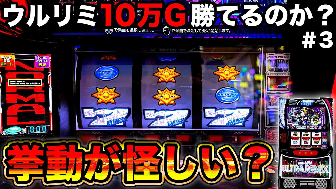 【ディスクアップULTRAREMIX】完全確率とは思えない挙動をした2日間がヤバすぎた…【ディスクアップULTRAREMIXを10万G回したら勝てるのか？#3】