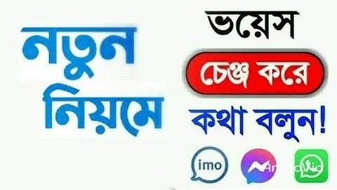 কিভাবে Voice change করে কথা বলবেন || Imo Messenger Whats app voice changes app