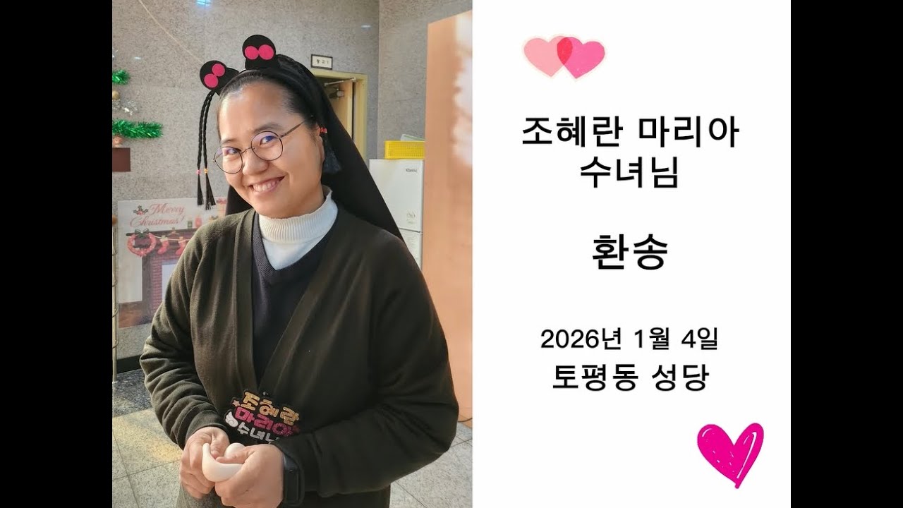 토평동 성당 조혜란 마리아 수녀님 송별 (Jan.04, 2026)