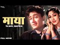 Maya 1961 full movie    family drama movie  dev anand mala sinha sudeshmubarak  old movie