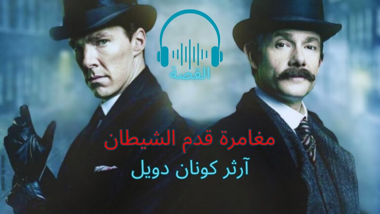 رواية قدم الشيطان | مغامرات شيرلوك هولمز | آرثر كونان دويل | رواية مسموعة🎧