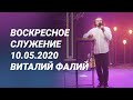 Воскресное служение 10.05.2020 - Виталий Фалий