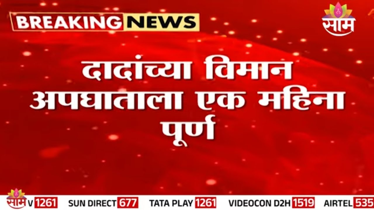 दादांच्या अपघाताचा रिपोर्ट आज येणार | Ajit Pawar Death Report Update