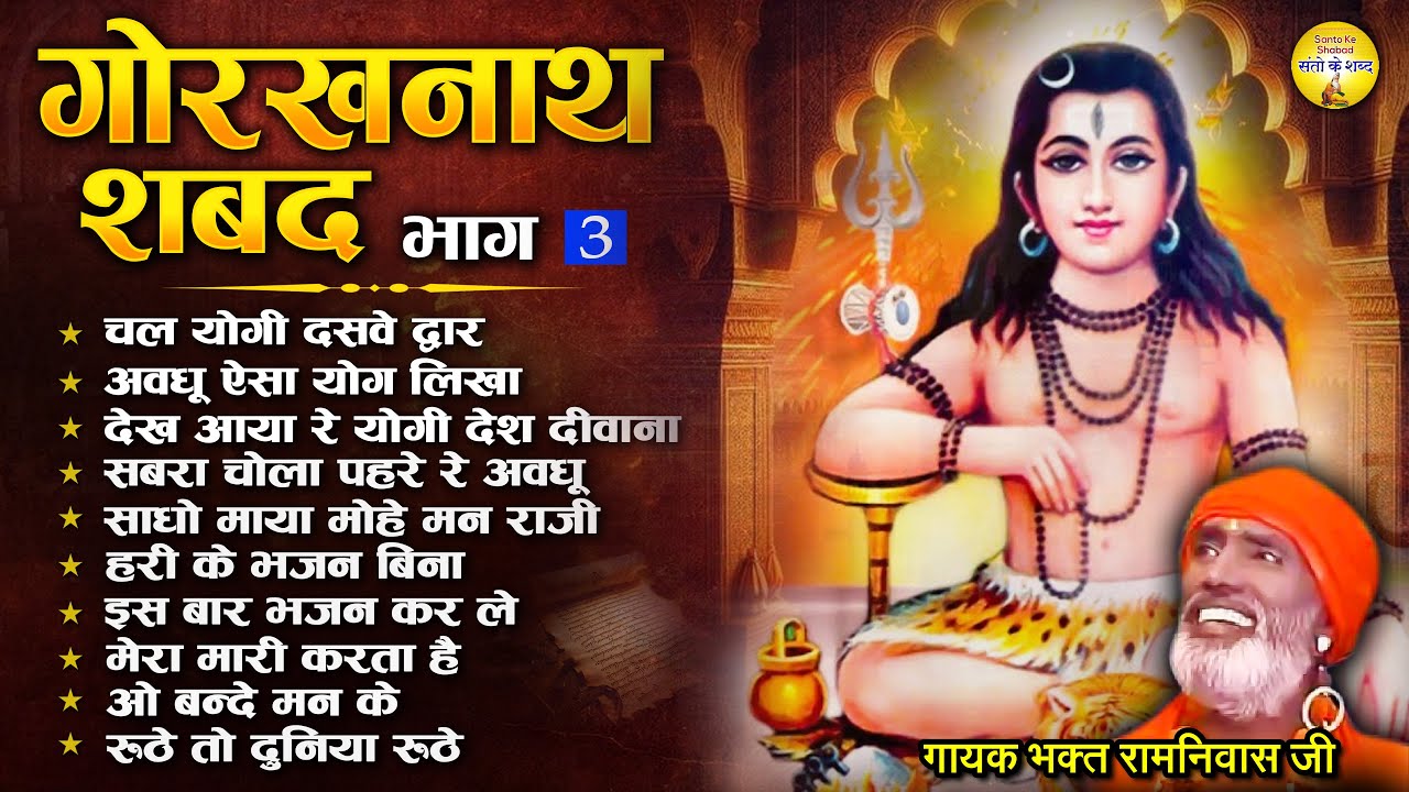 गोरखनाथ शबद भाग -3 | नॉनस्टॉप गोरखनाथ भजन | Top 10 Gorakhnath Ji Ke Bhajan | Bhakt Ramniwas
