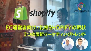 EC運営者向け・北米Shopifyの現状３つの最新マーケティングトレンド