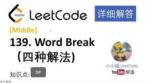 【小小福讲Leetcode】LeetCode 139. Word Break 四种方法 中文解析