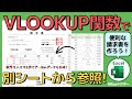 別シート参照の魔法!エクセルのVLOOKUP関数実践テクニックを解説!請求書の作成に便利【Excel】