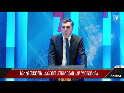 საქართველოს საპატიო კონსულების კონფერენცია