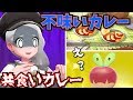 【検証】”巨大不味いカレー”と”絶望共食いカレー”を食わせた時に演出はどうなる？【ポケモン剣盾】