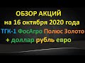 Обзор акций на 16.10.2020 ТГК1 ФосАгро ПолюсЗолото + доллар рубль евро