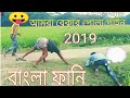 Amara sobai bekar pola pain bangla  funny 2019