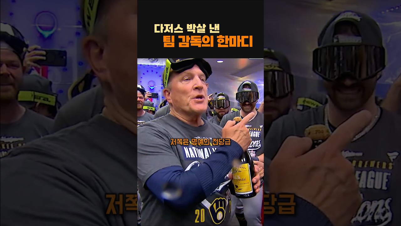 다저스를 스윕으로 털어버린 진짜 이유